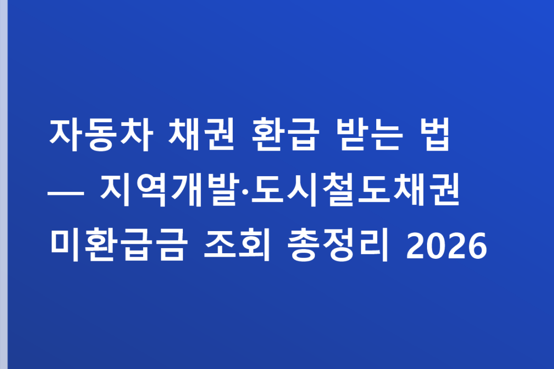 자동차 채권 환급 받는 법 — 지역개발·도시철도채권 미환급금 조회 총정리 2026
