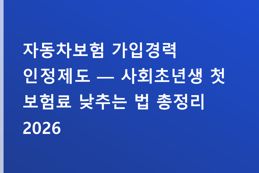 자동차보험 가입경력 인정제도 — 사회초년생 첫 보험료 낮추는 법 총정리 2026